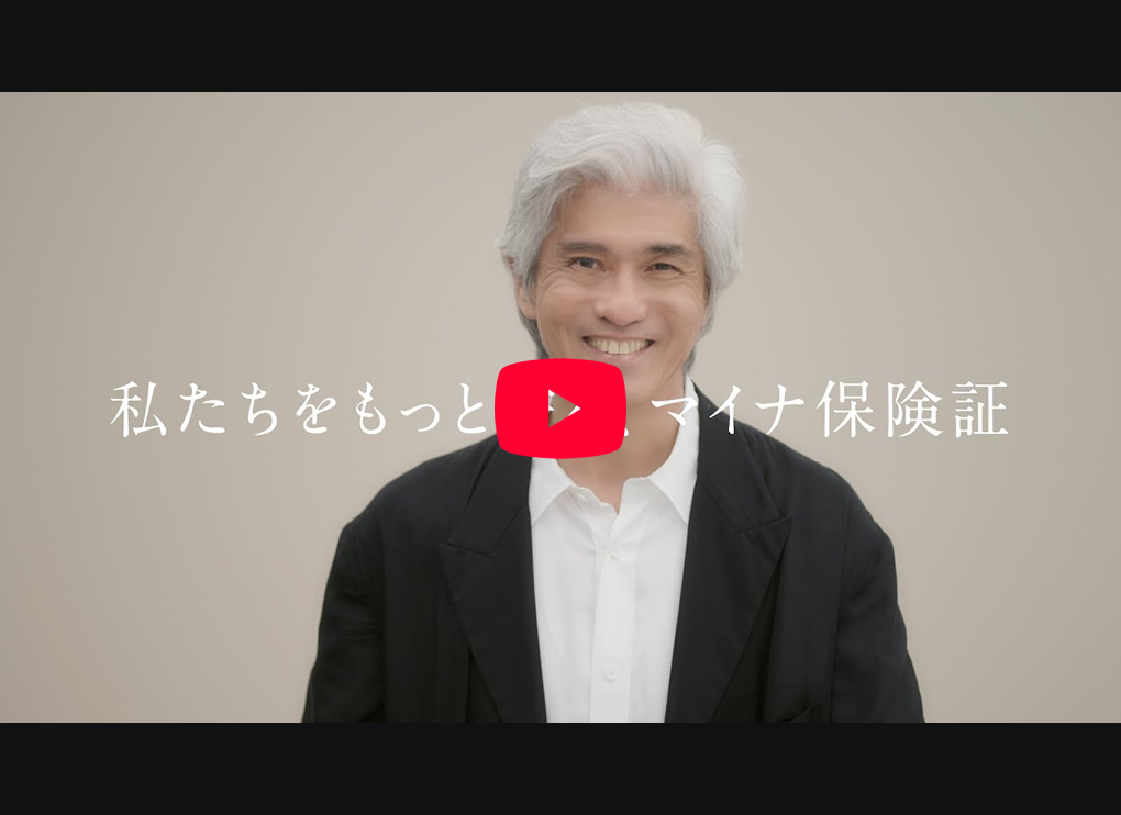 私たちをもっと守る、マイナ保険証　～未来へ向かう～